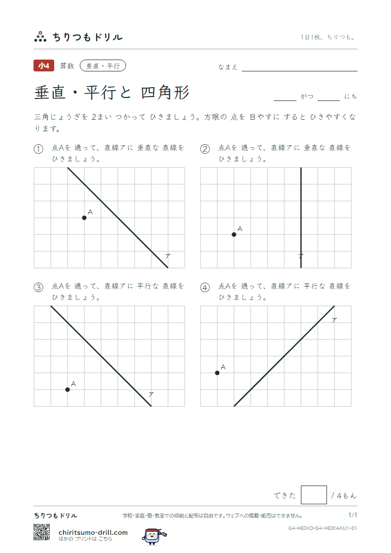 垂直・平行と四角形 かく(きほん) その1の見本