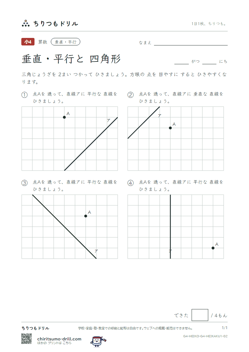 垂直・平行と四角形 かく(きほん) その2の見本