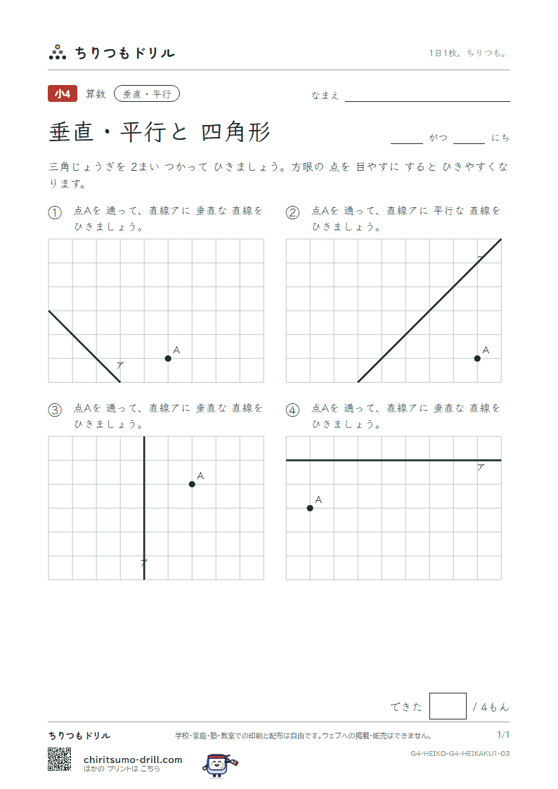 垂直・平行と四角形 かく(きほん) その3の見本