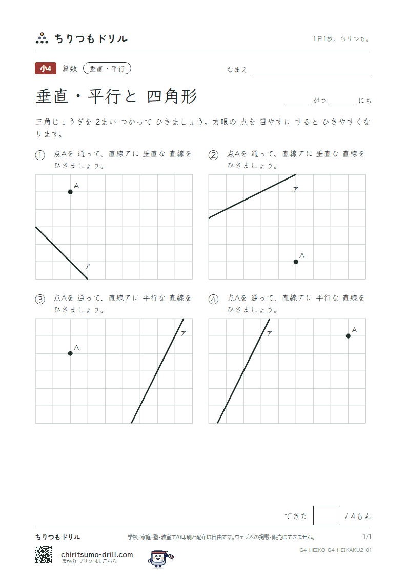 垂直・平行と四角形 かく(ふつう) その1の見本