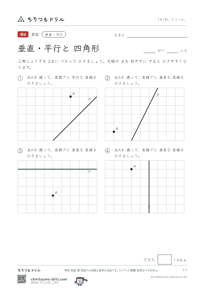 垂直・平行と四角形 かく(ふつう) その2の見本
