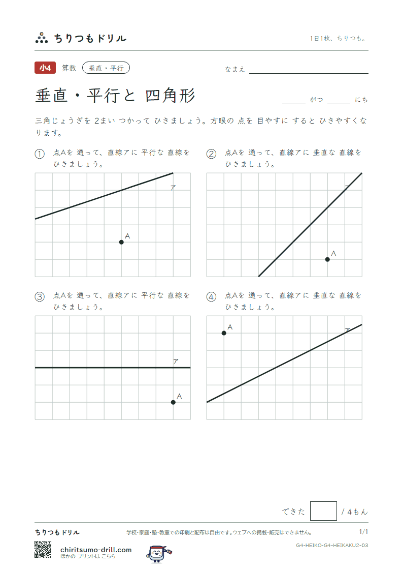 垂直・平行と四角形 かく(ふつう) その3の見本