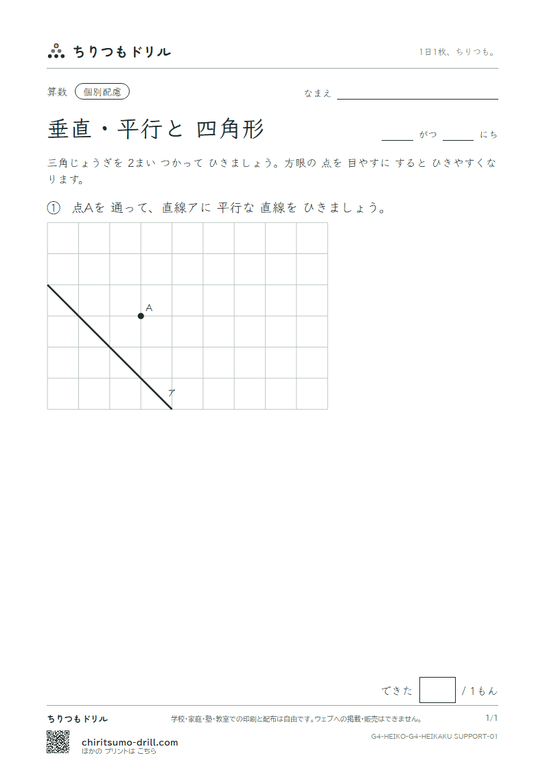 垂直・平行と四角形 かく(配慮) その1の見本