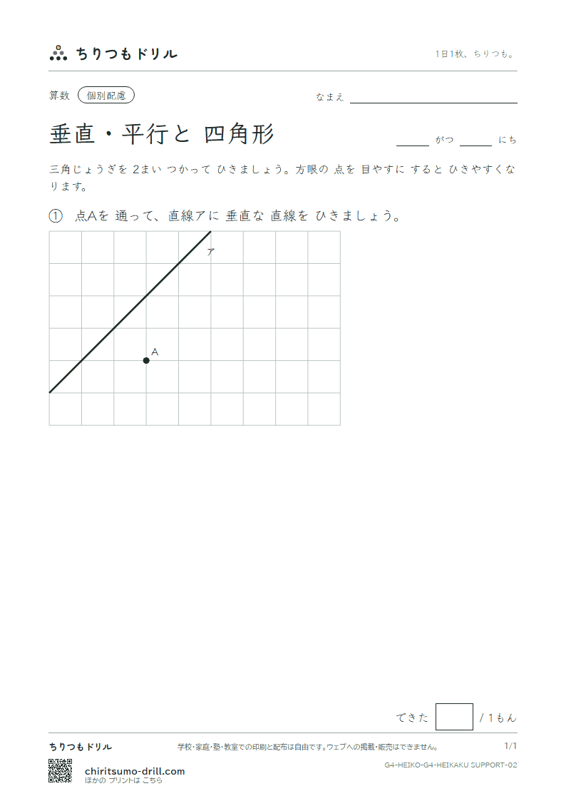 垂直・平行と四角形 かく(配慮) その2の見本