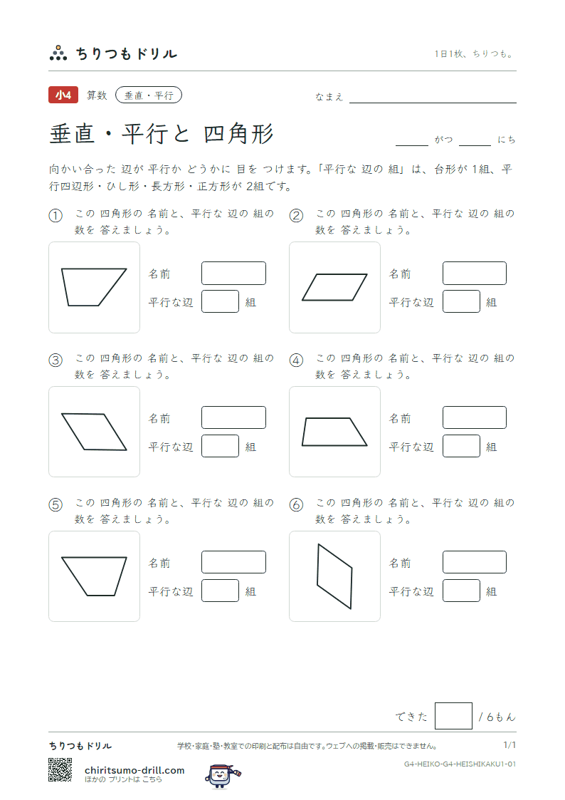 垂直・平行と四角形 四角形(きほん) その1の見本