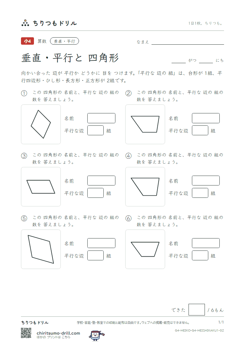 垂直・平行と四角形 四角形(きほん) その2の見本