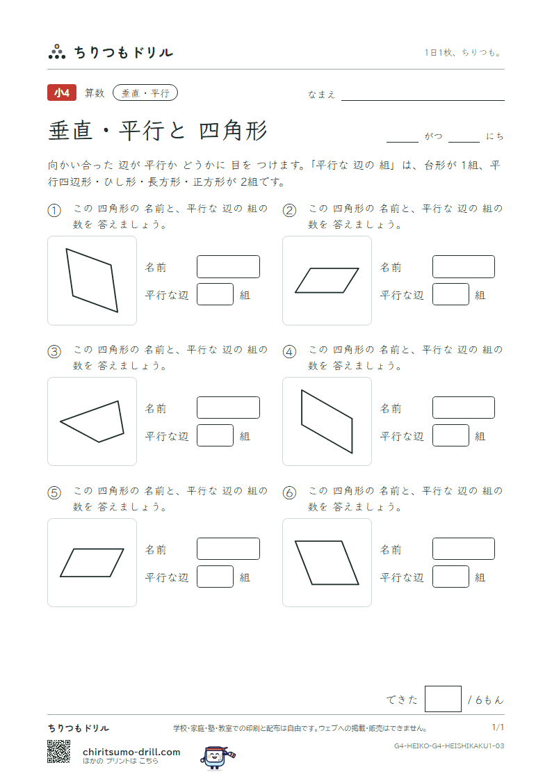 垂直・平行と四角形 四角形(きほん) その3の見本