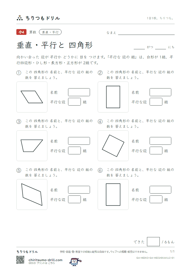 垂直・平行と四角形 四角形(ふつう) その1の見本