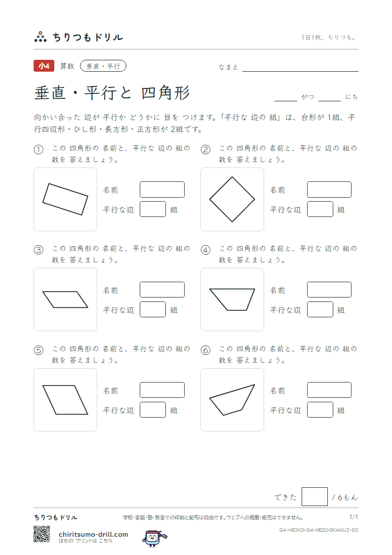 垂直・平行と四角形 四角形(ふつう) その2の見本