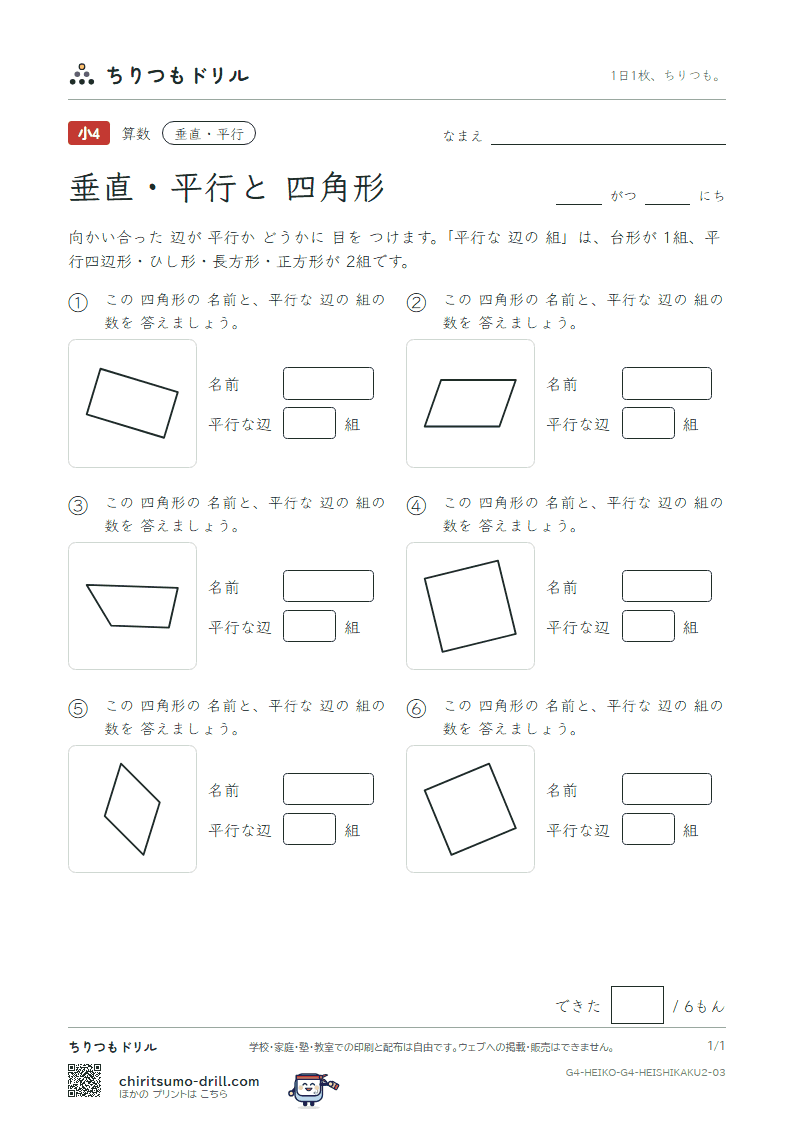 垂直・平行と四角形 四角形(ふつう) その3の見本