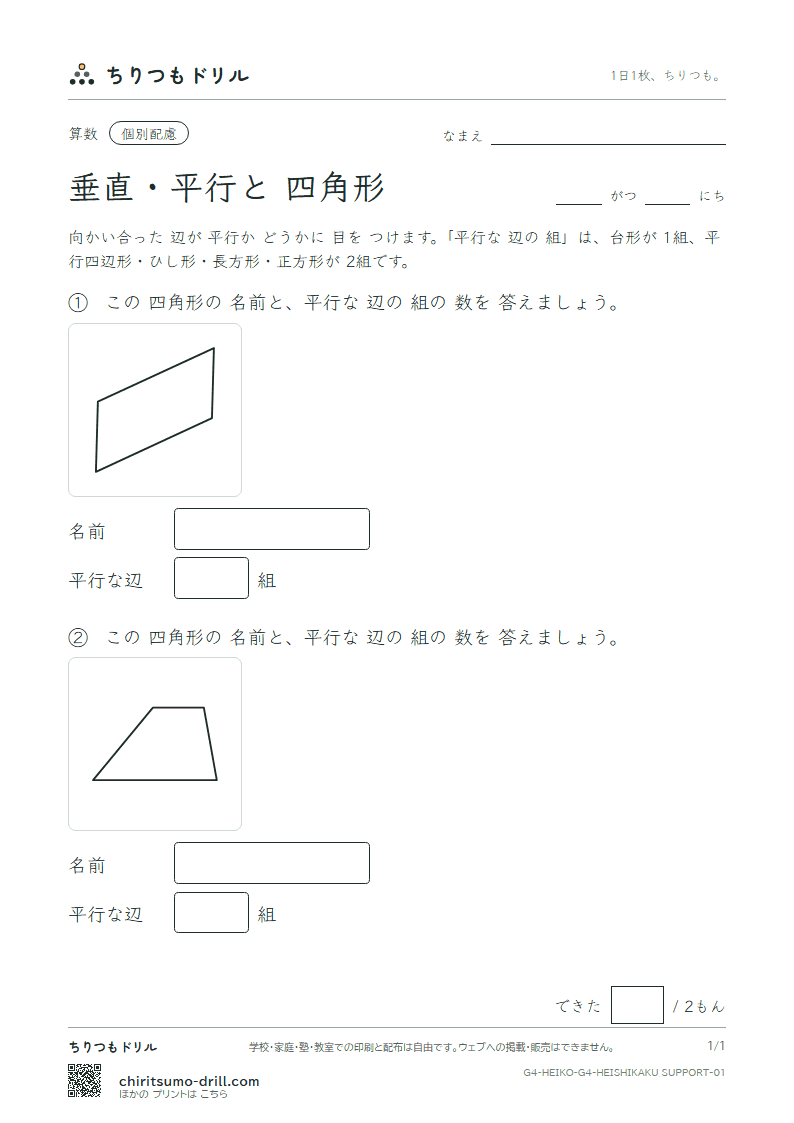 垂直・平行と四角形 四角形(配慮) その1の見本