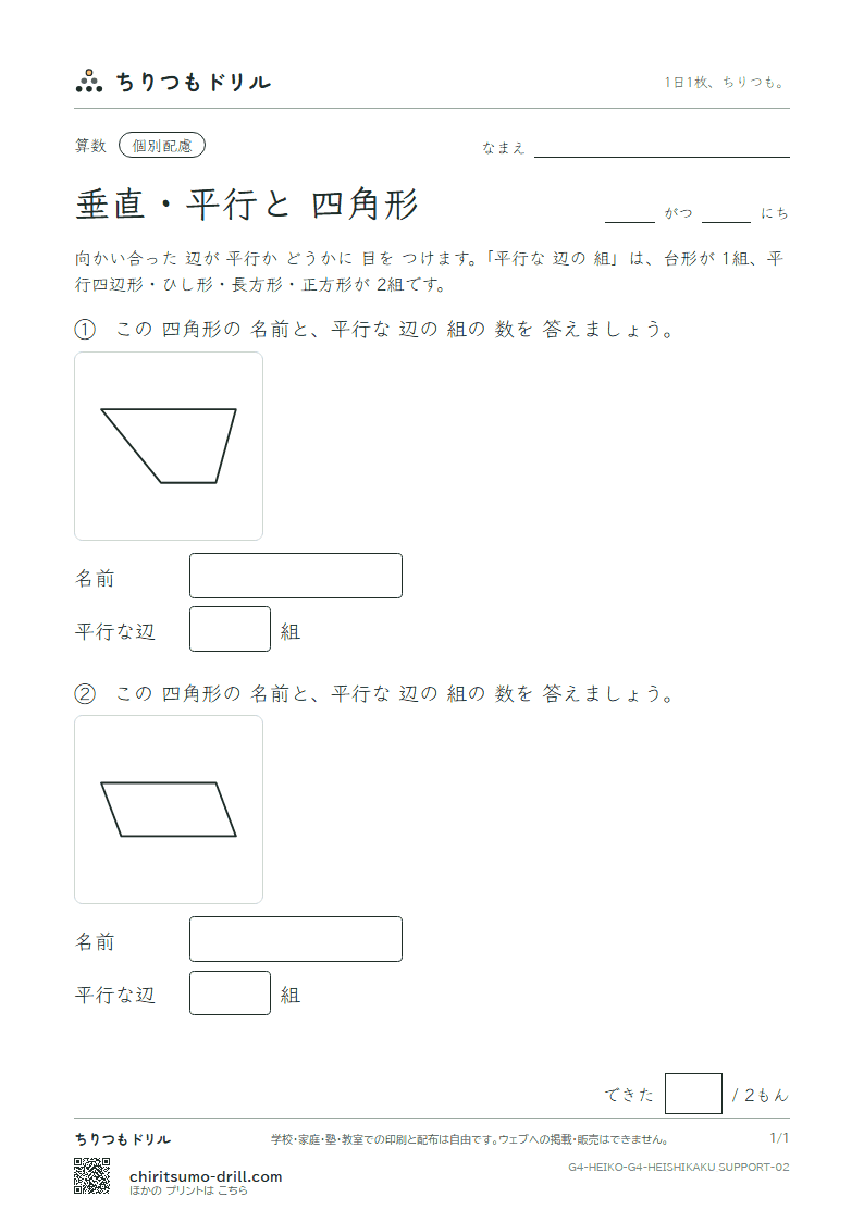 垂直・平行と四角形 四角形(配慮) その2の見本