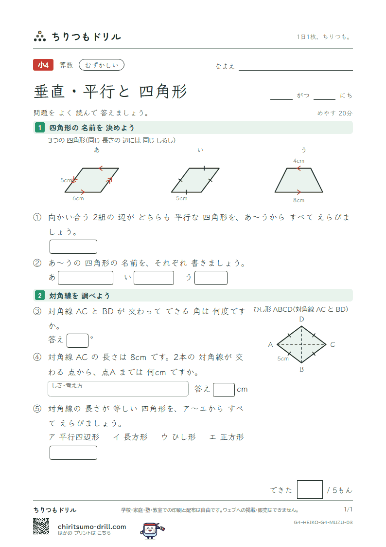 垂直・平行と四角形 むずかしい その3の見本