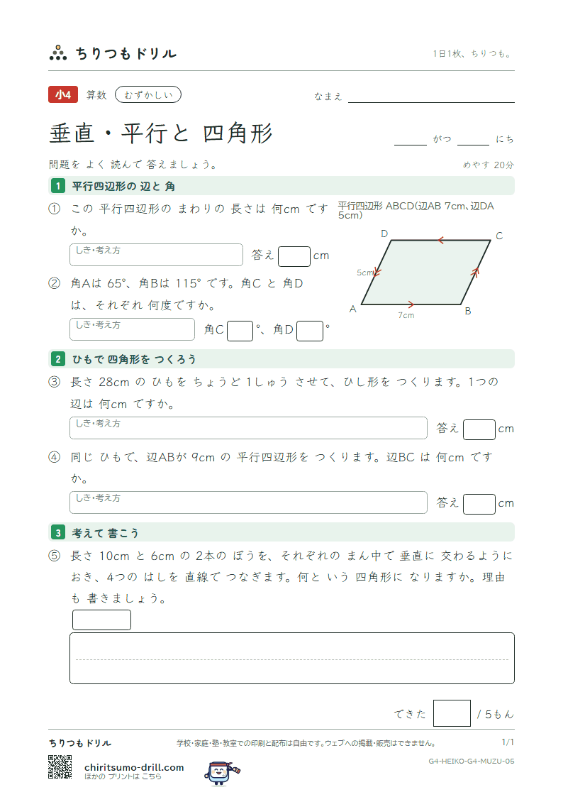 垂直・平行と四角形 むずかしい その5の見本