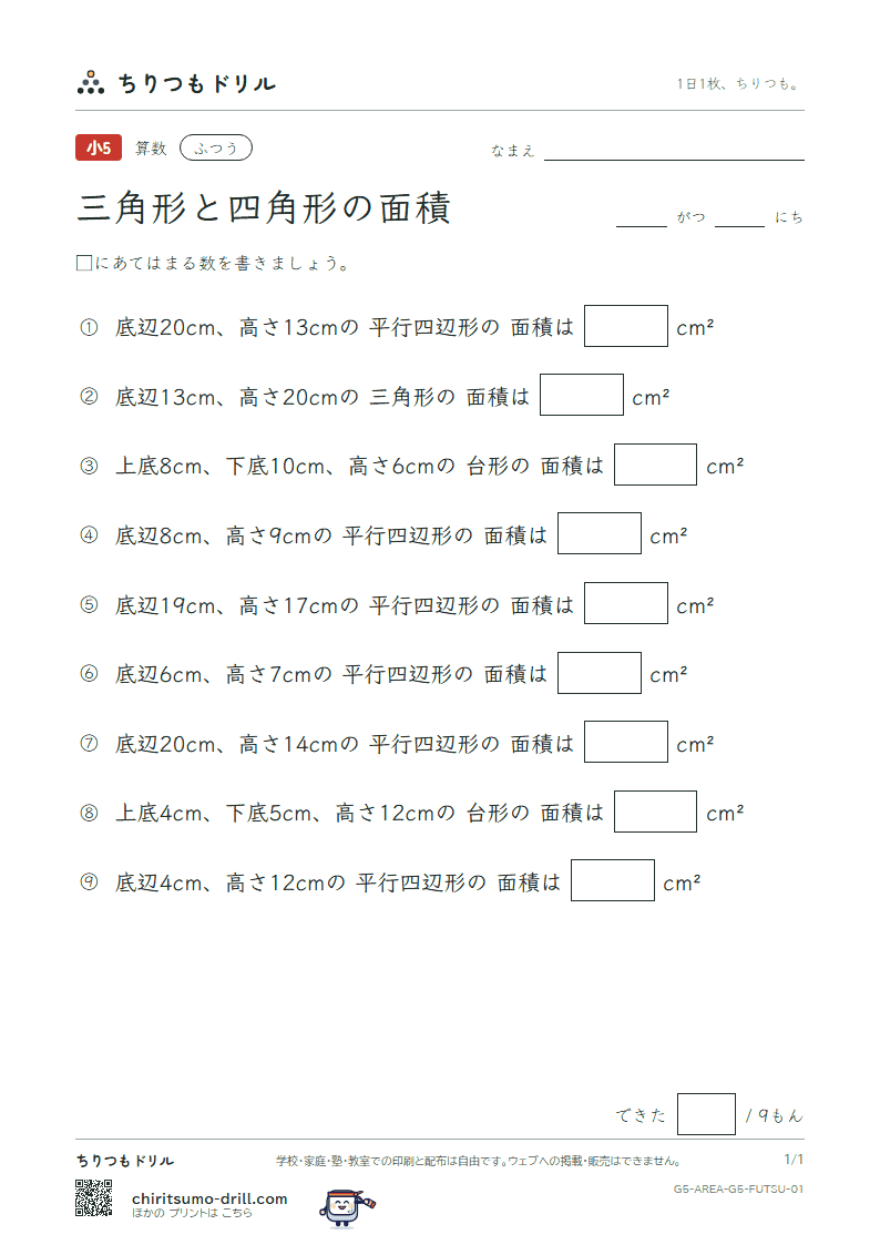 三角形と四角形の面積 ふつう その1の見本