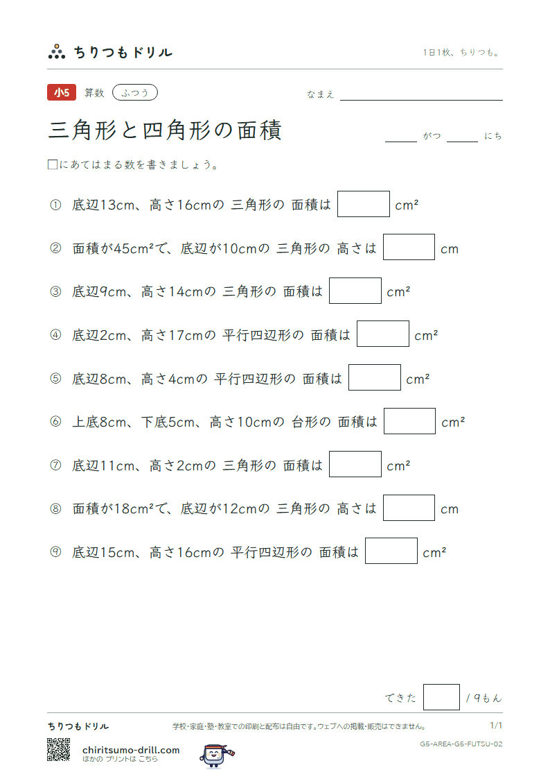 三角形と四角形の面積 ふつう その2の見本