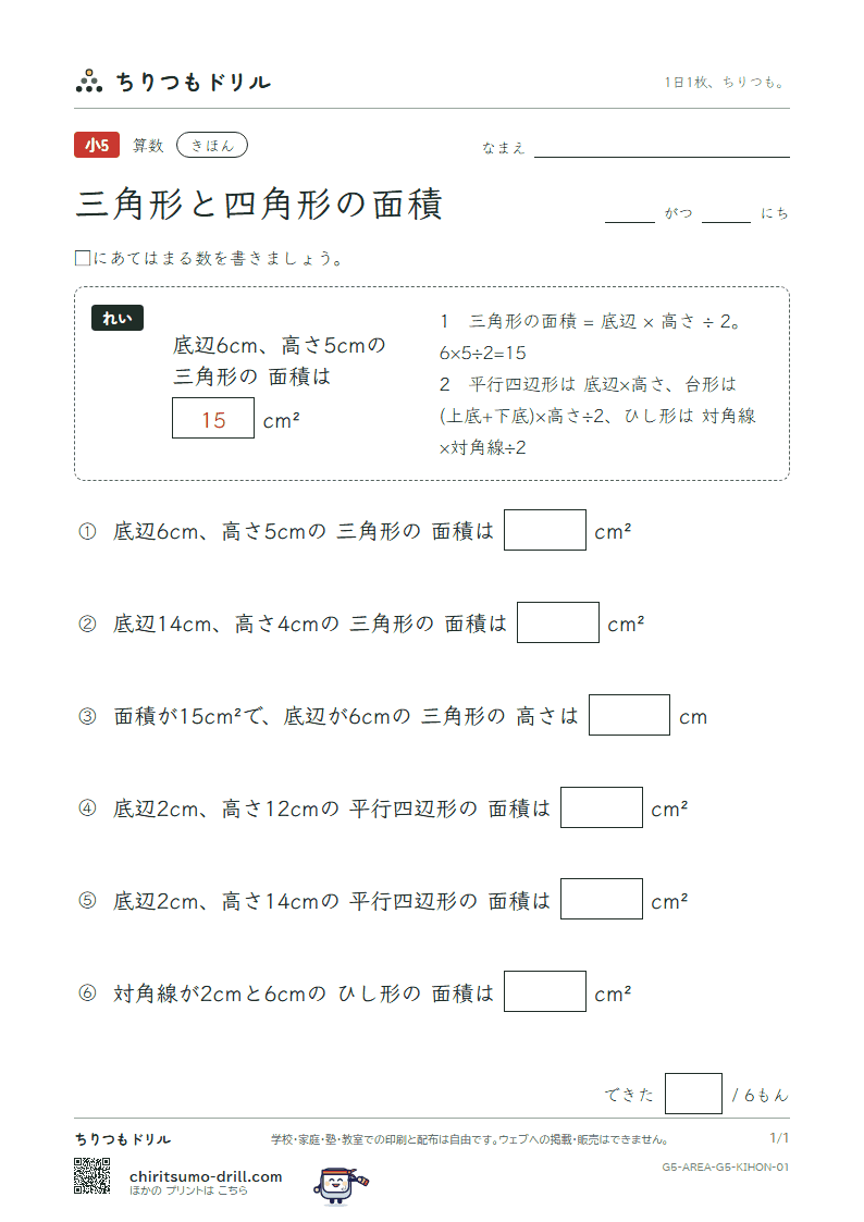三角形と四角形の面積 きほん その1の見本