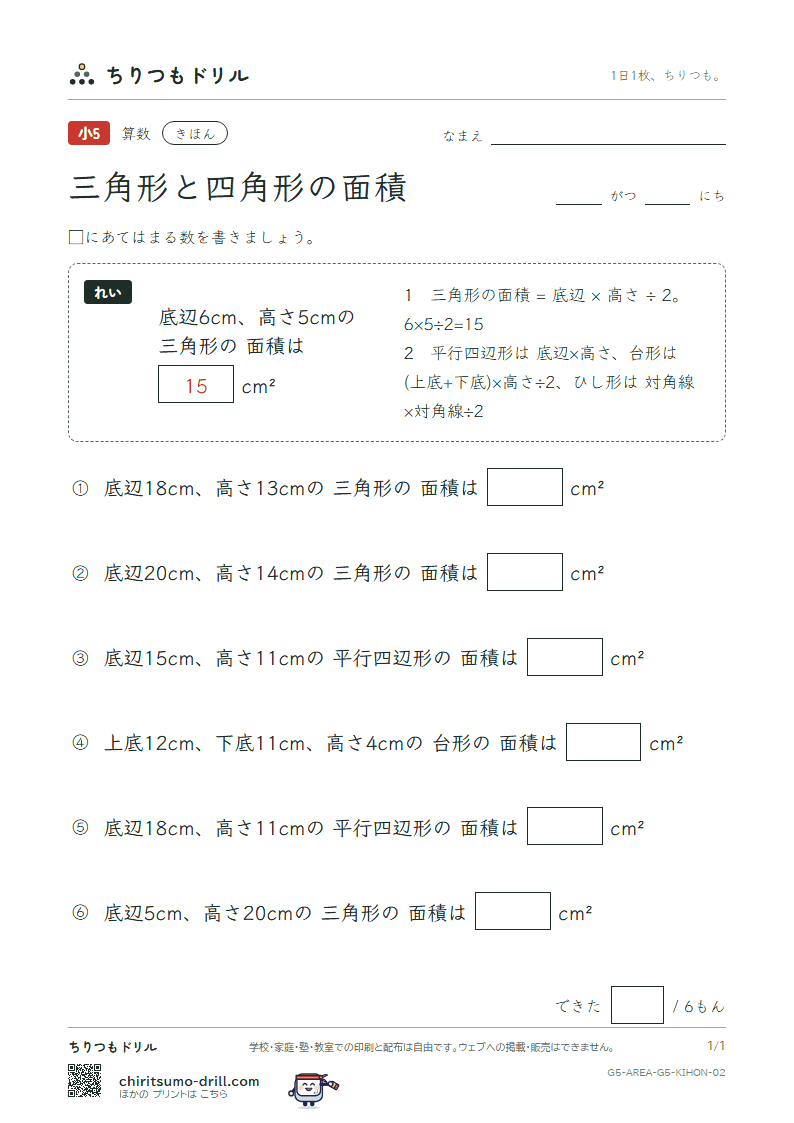三角形と四角形の面積 きほん その2の見本