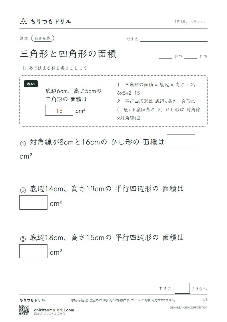 三角形と四角形の面積 大きな枠つき その1の見本