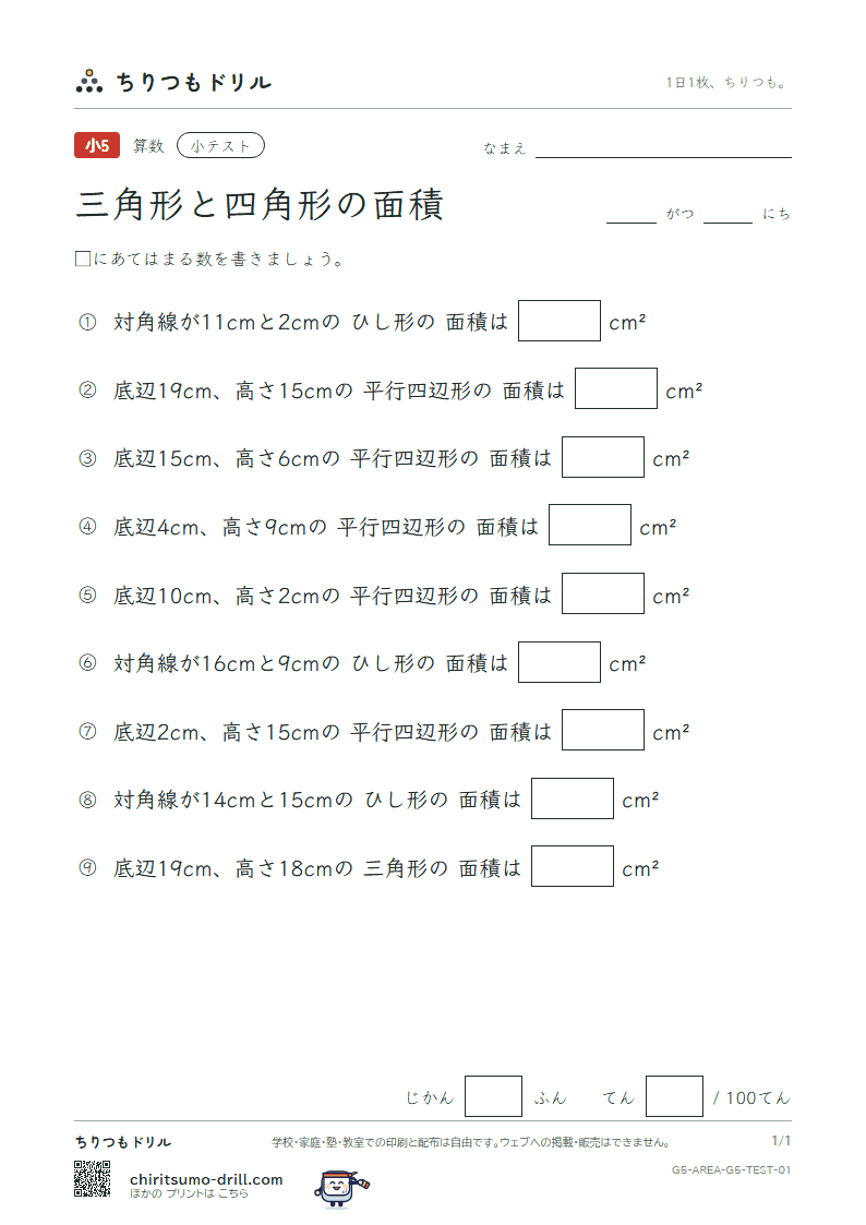 三角形と四角形の面積 小テスト その1の見本