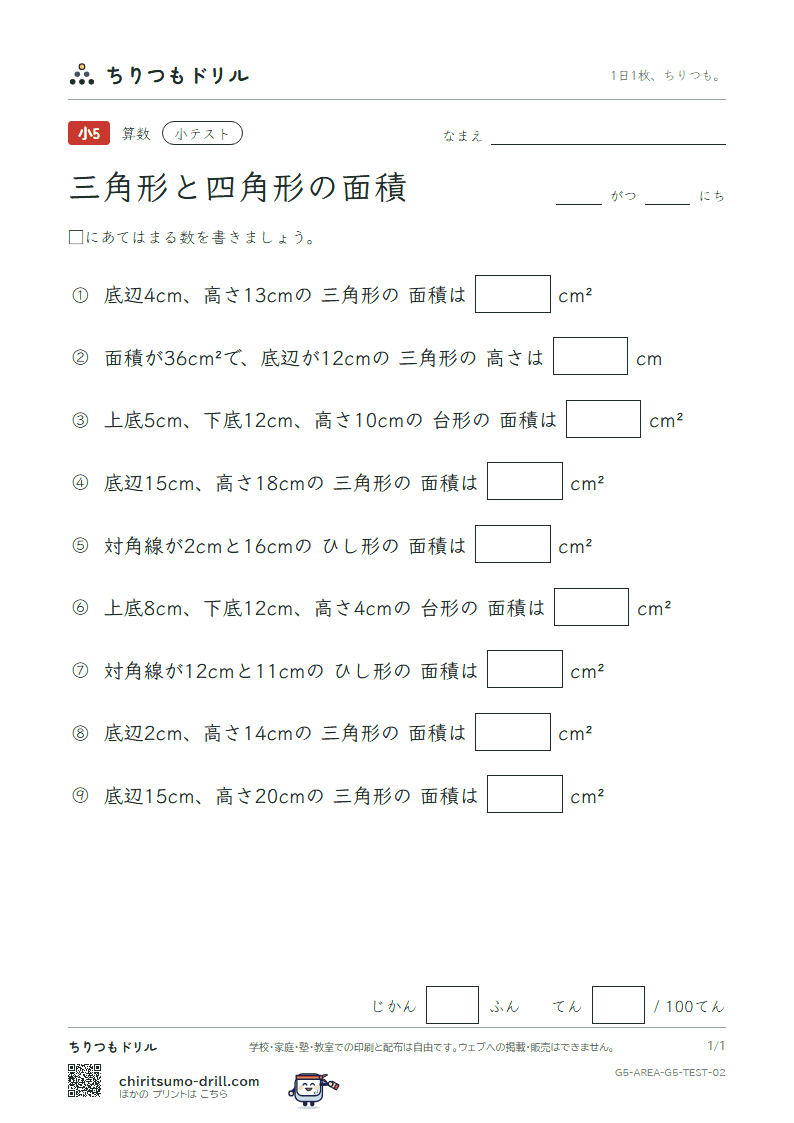 三角形と四角形の面積 小テスト その2の見本