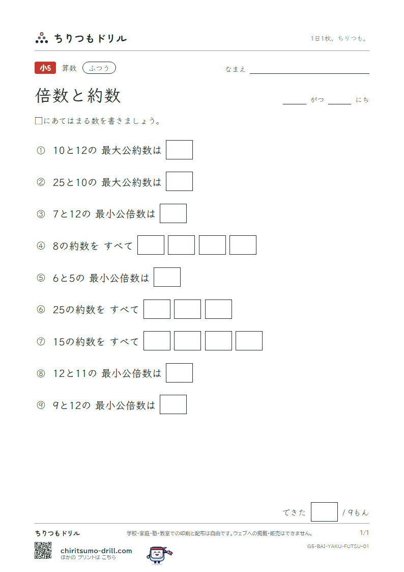 倍数と約数 ふつう その1の見本
