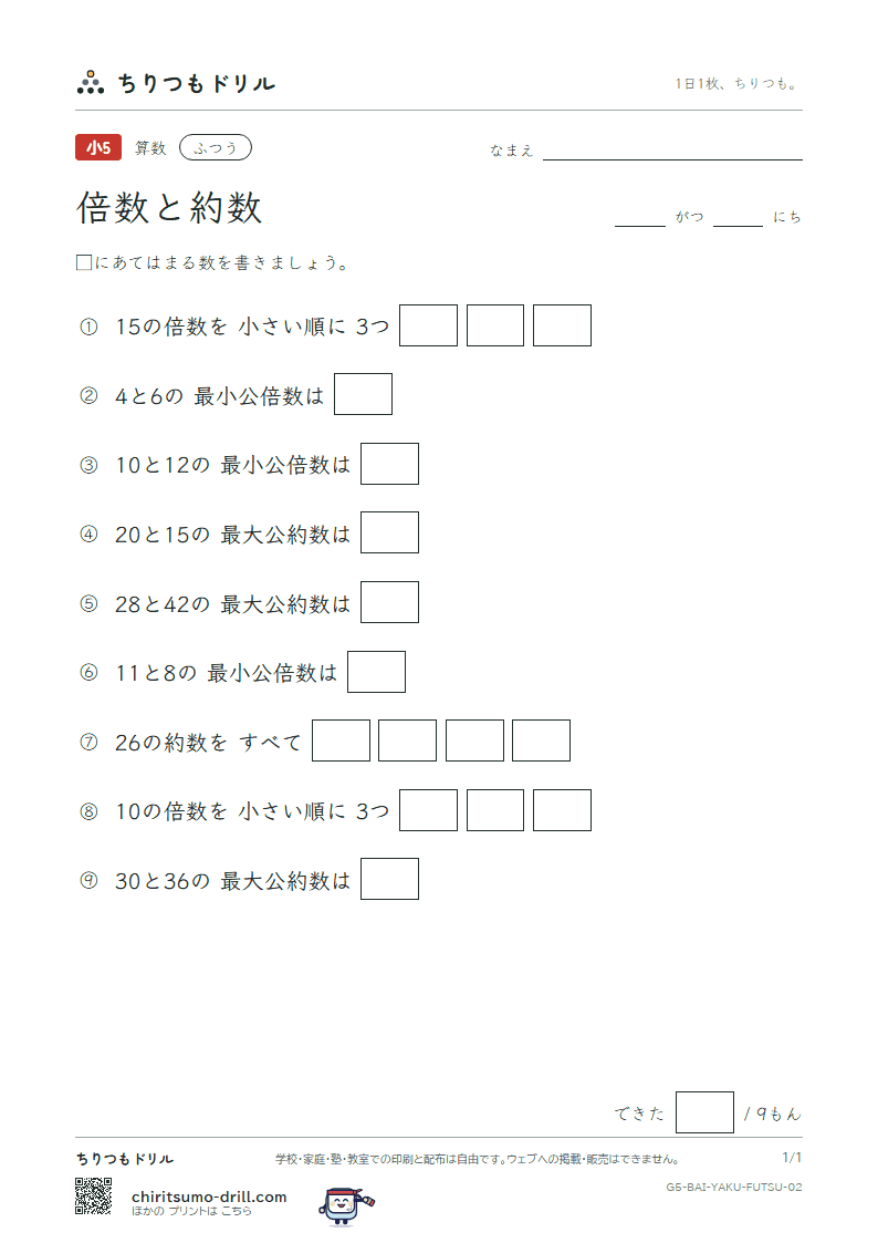 倍数と約数 ふつう その2の見本