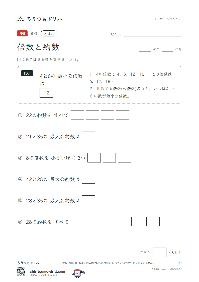 倍数と約数 きほん その1の見本