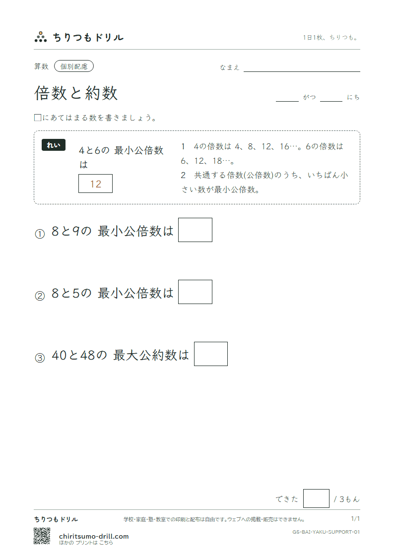倍数と約数 大きな枠つき その1の見本