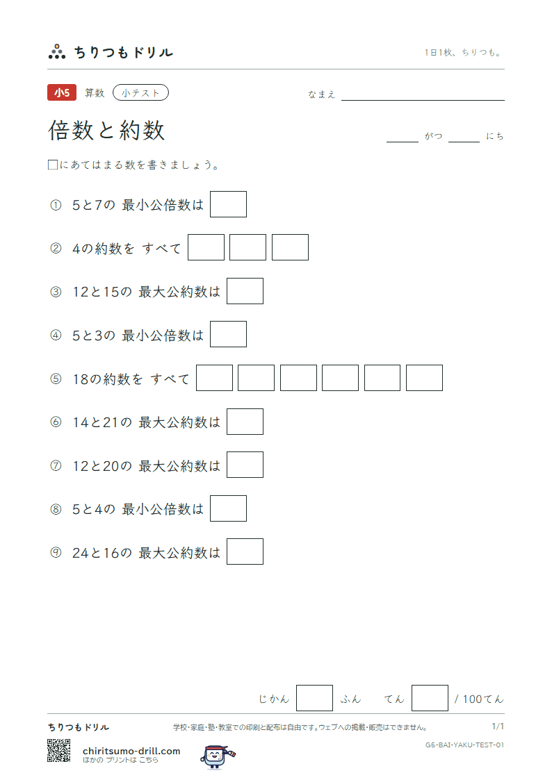 倍数と約数 小テスト その1の見本