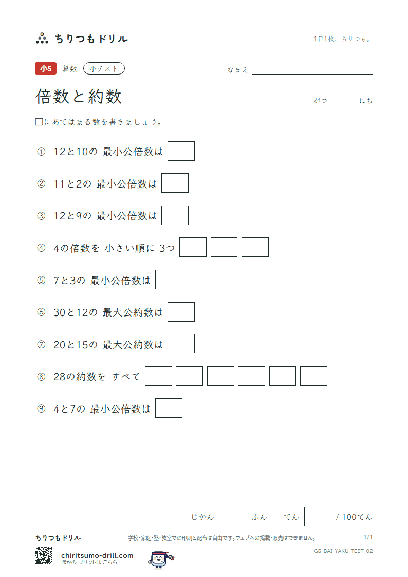 倍数と約数 小テスト その2の見本
