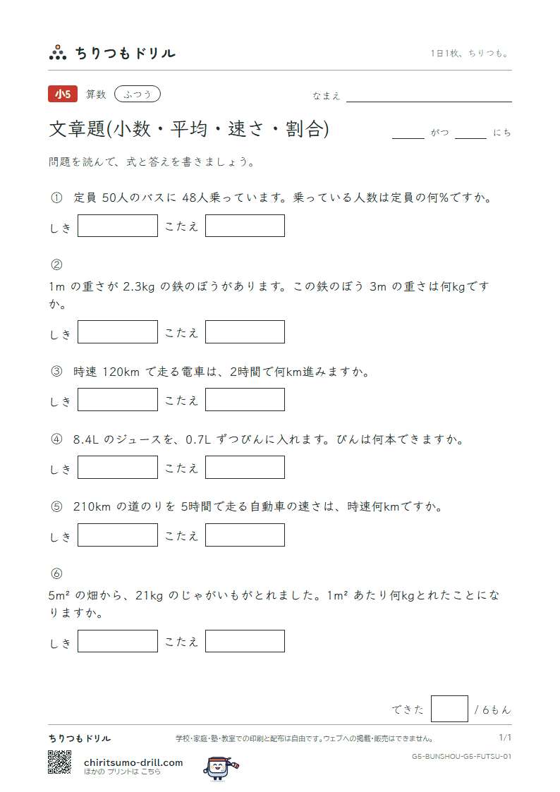 文章題(小数・平均・速さ・割合) ふつう その1の見本
