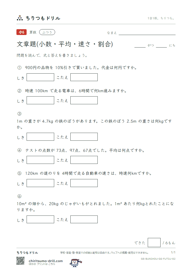 文章題(小数・平均・速さ・割合) ふつう その2の見本