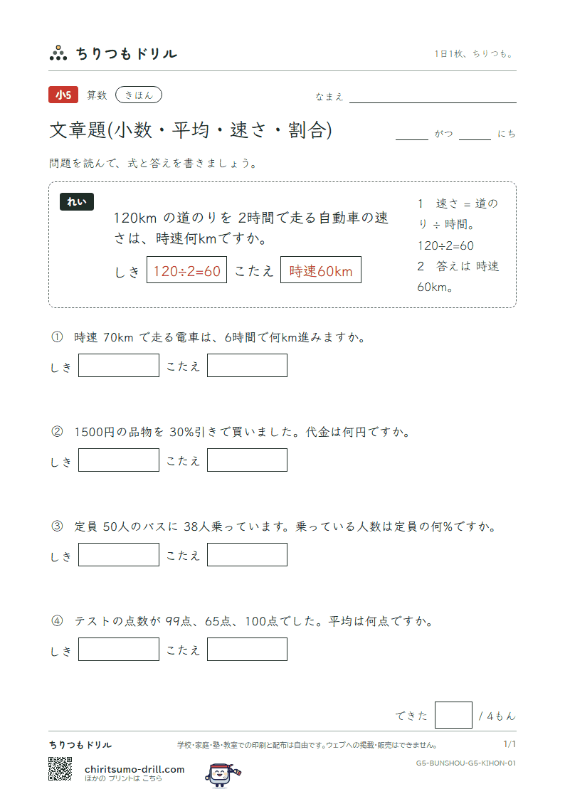 文章題(小数・平均・速さ・割合) きほん その1の見本