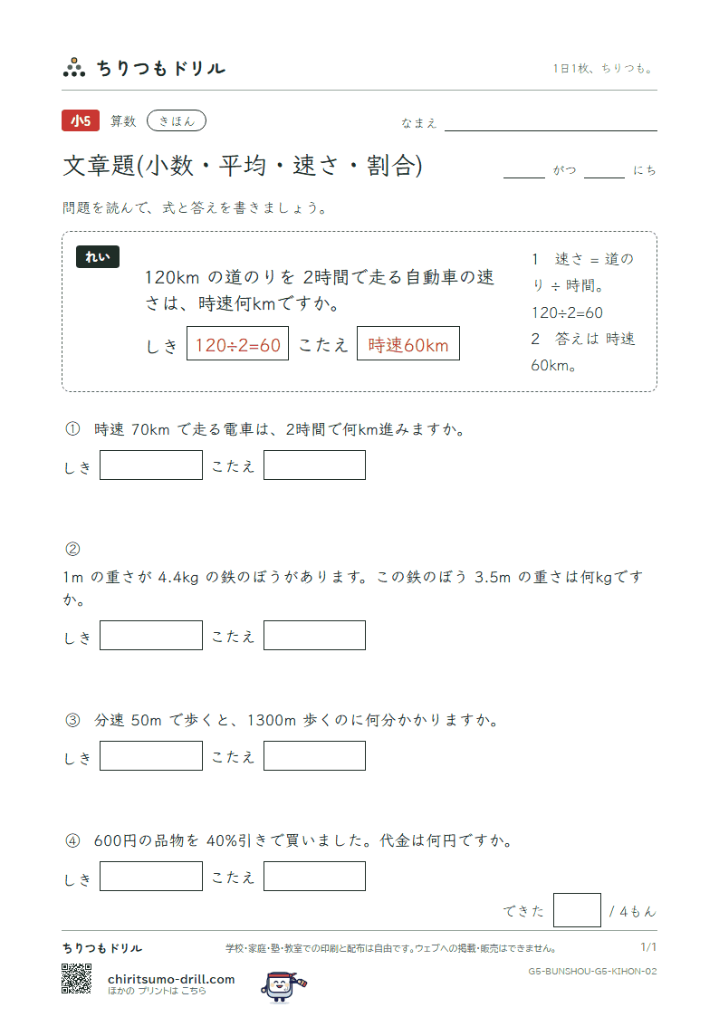 文章題(小数・平均・速さ・割合) きほん その2の見本