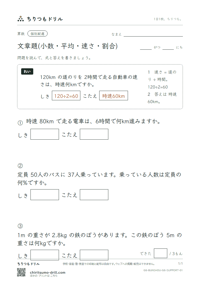 文章題(小数・平均・速さ・割合) 大きな枠つき その1の見本