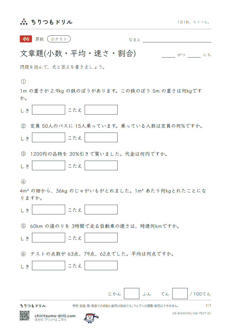 文章題(小数・平均・速さ・割合) 小テスト その1の見本