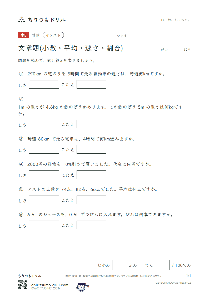 文章題(小数・平均・速さ・割合) 小テスト その2の見本