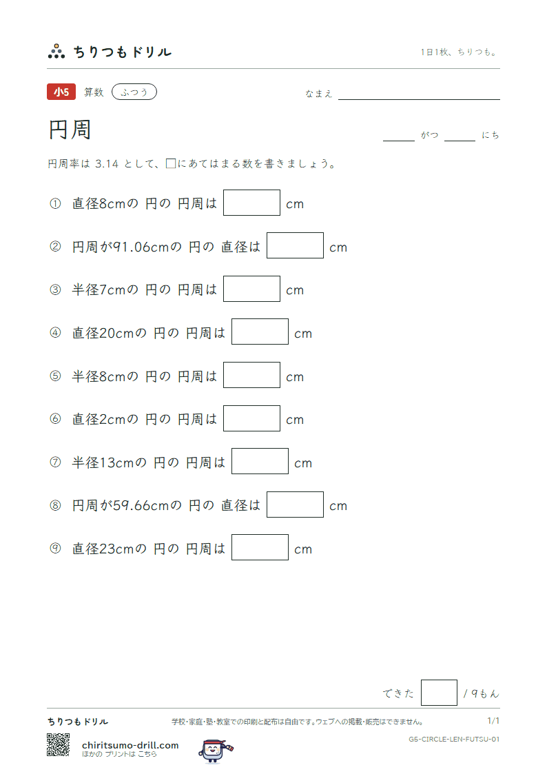 円周 ふつう その1の見本