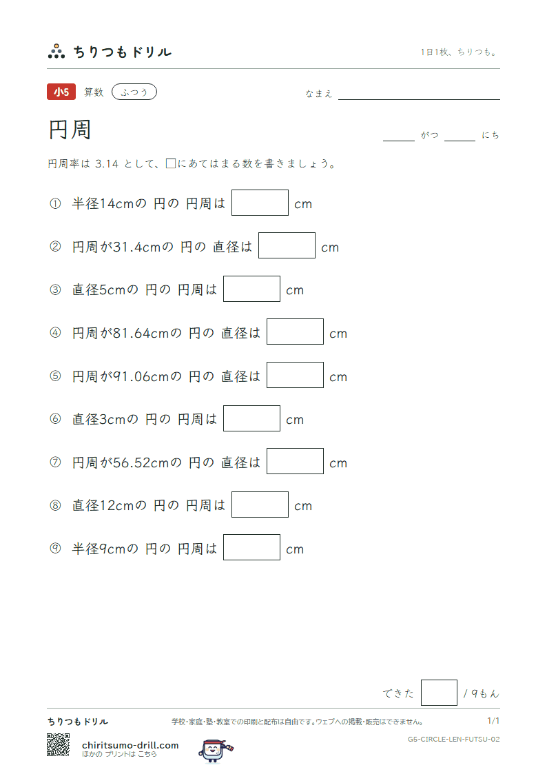 円周 ふつう その2の見本