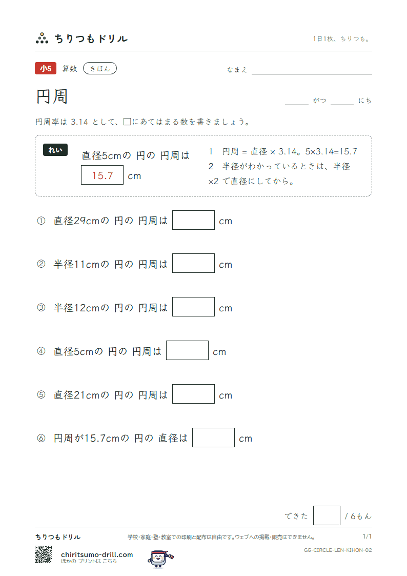 円周 きほん その2の見本