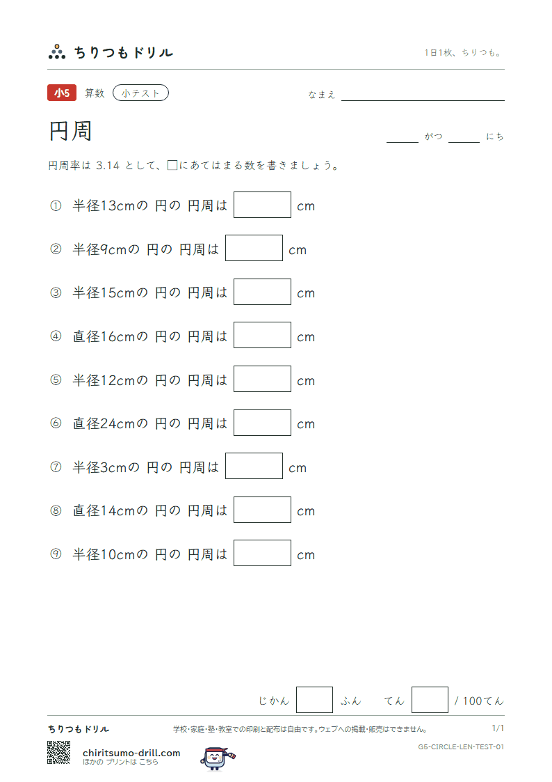 円周 小テスト その1の見本