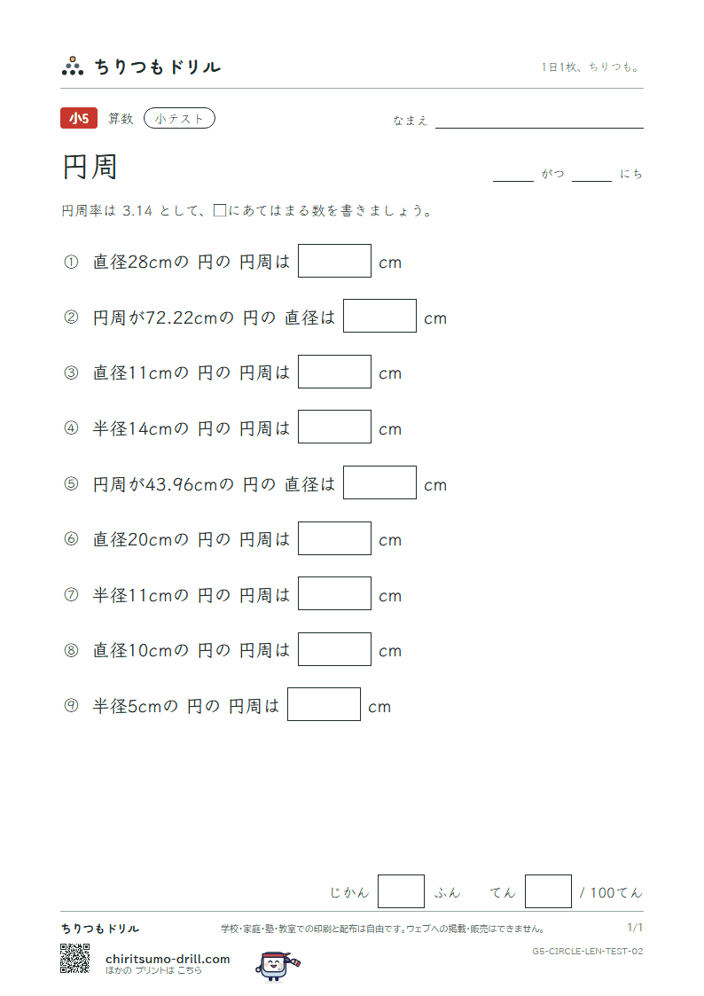 円周 小テスト その2の見本