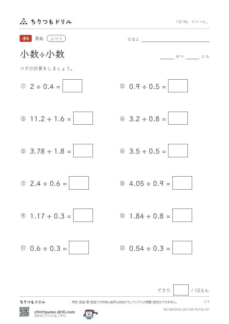 小数÷小数 ふつう その1の見本