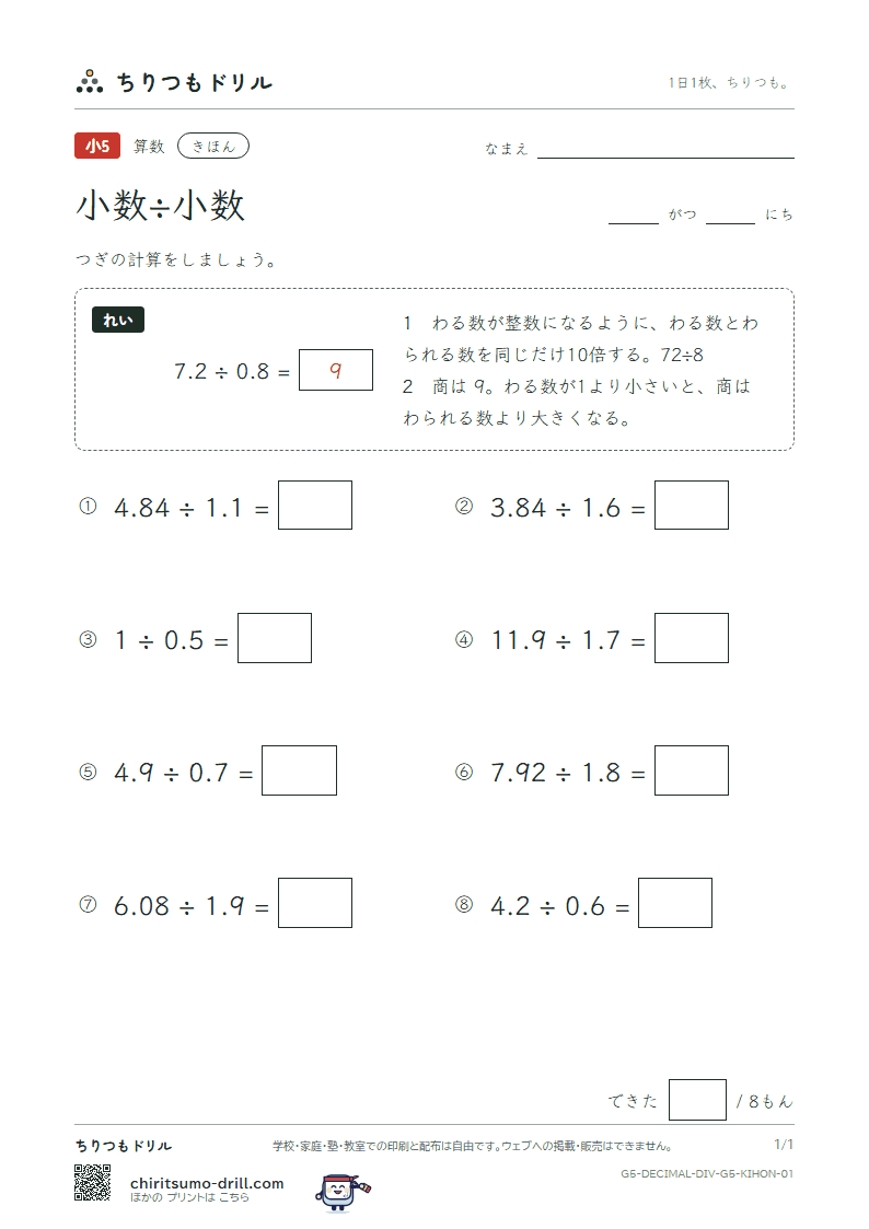 小数÷小数 きほん その1の見本