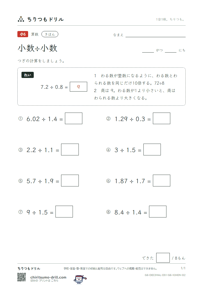 小数÷小数 きほん その2の見本