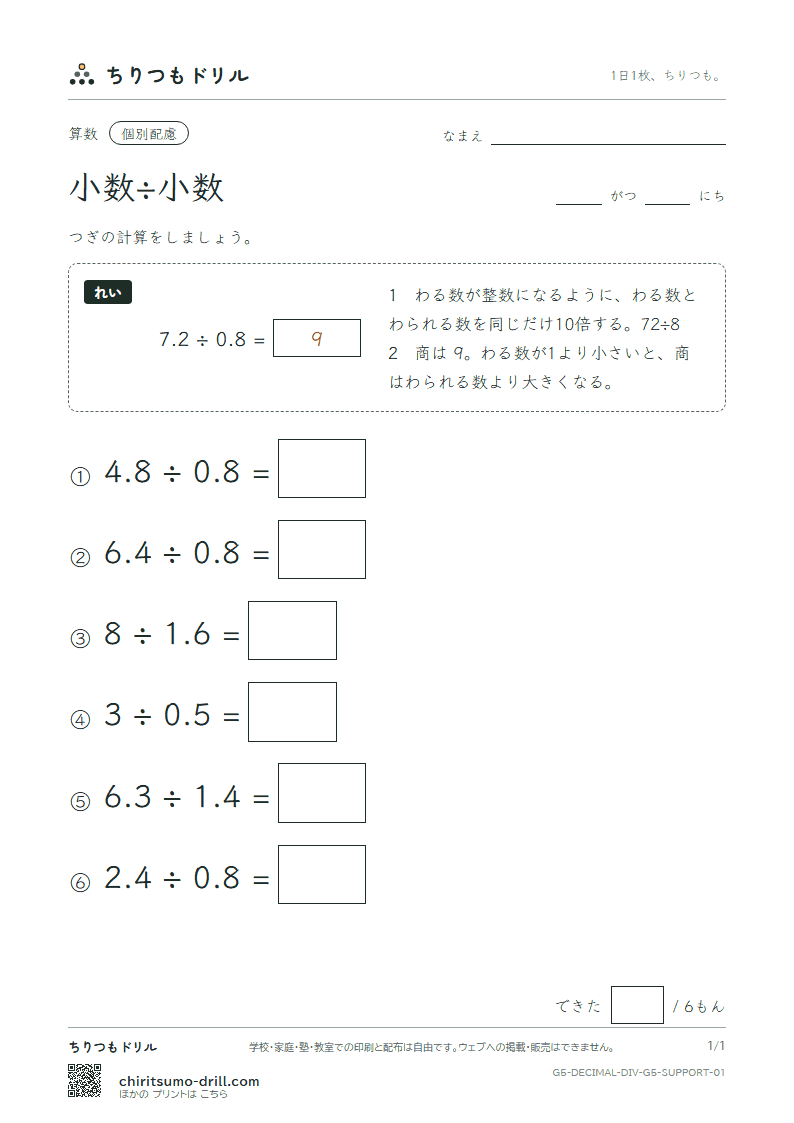 小数÷小数 大きな枠つき その1の見本