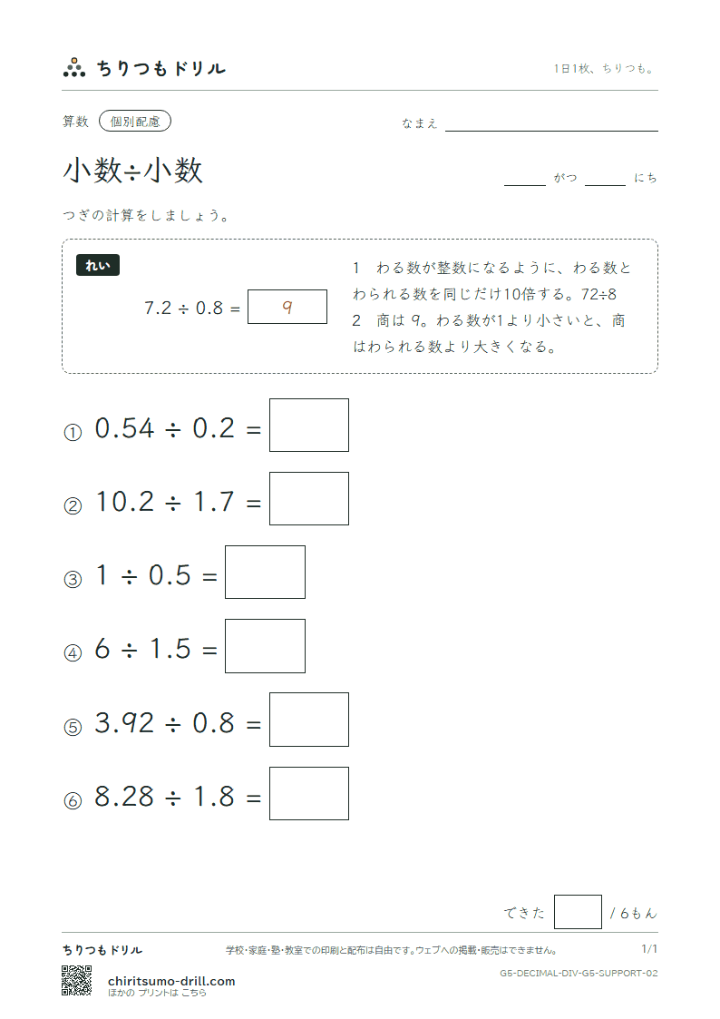 小数÷小数 大きな枠つき その2の見本
