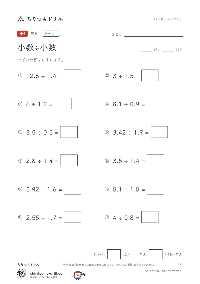 小数÷小数 小テスト その1の見本