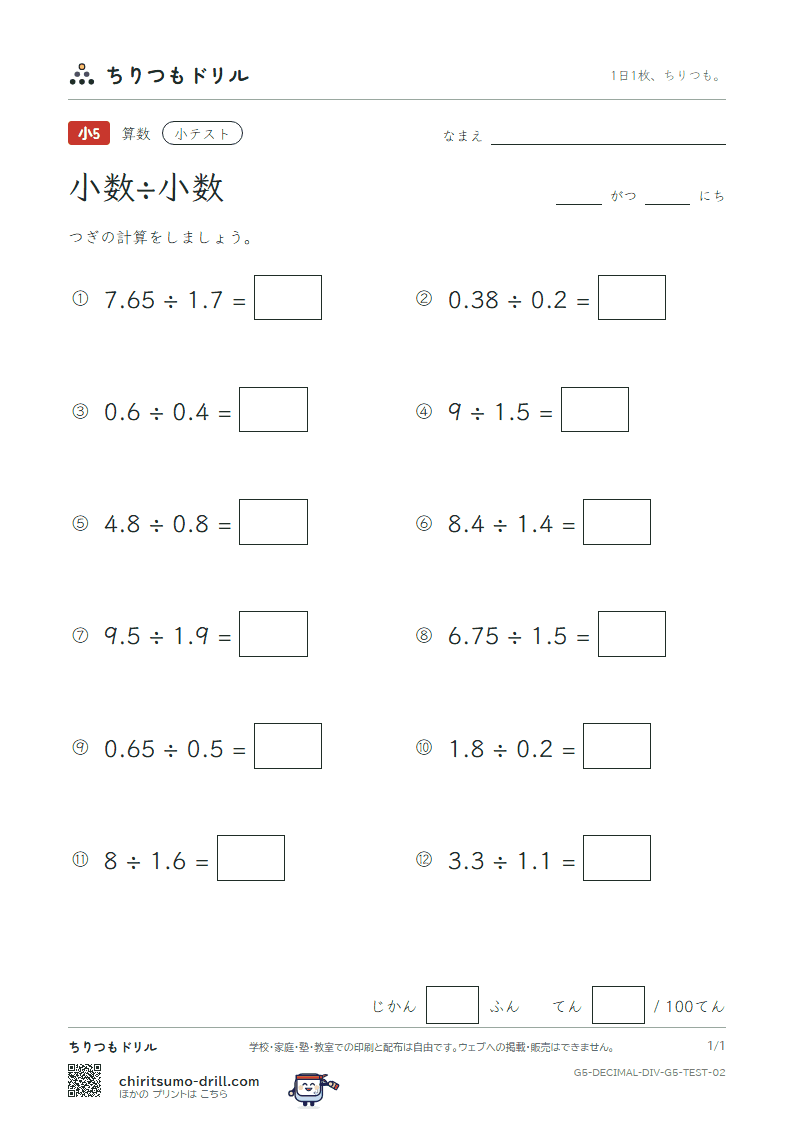 小数÷小数 小テスト その2の見本
